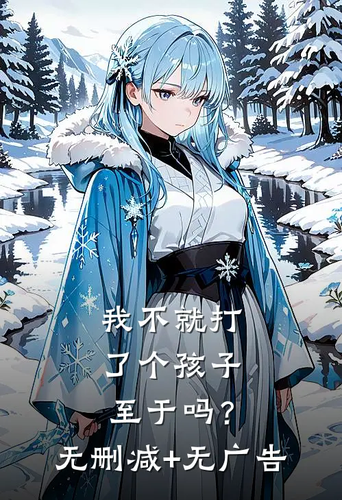 我不就打了个孩子，至于吗？无删减+无广告