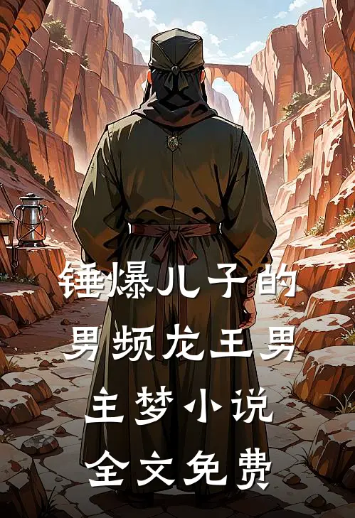 锤爆儿子的男频龙王男主梦小说全文免费