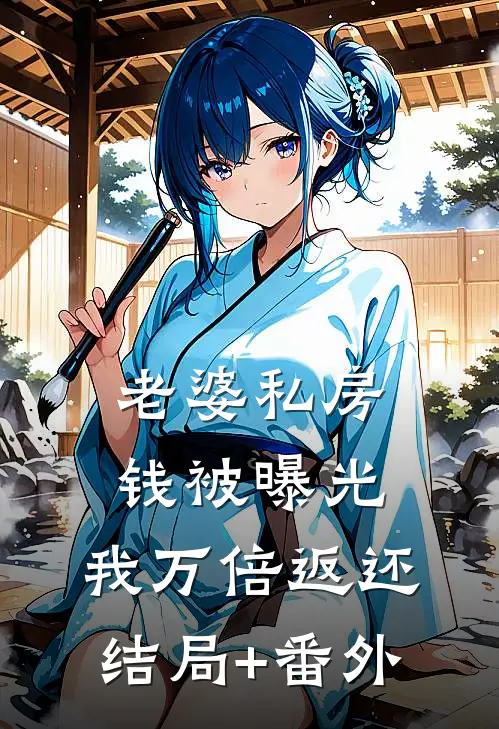 老婆私房钱被曝光，我万倍返还结局+番外
