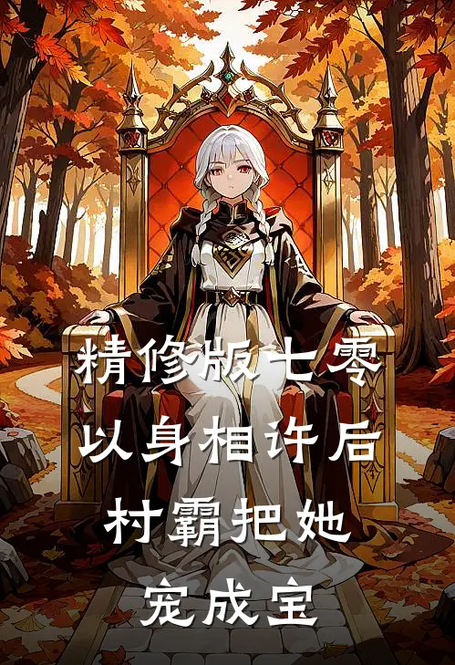 精修版七零：以身相许后，村霸把她宠成宝