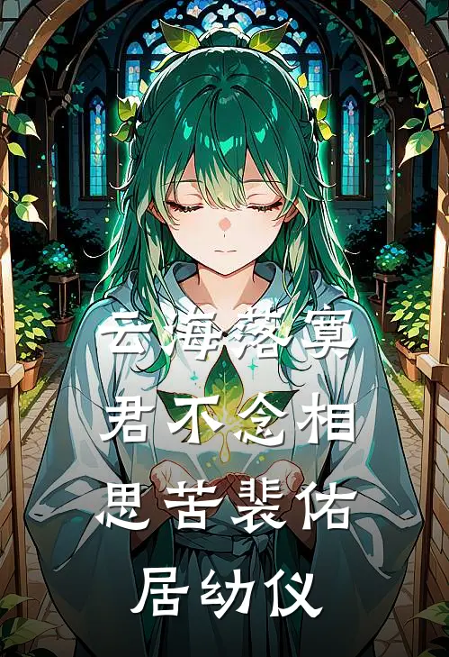 云海落寞，君不念相思苦裴佑居幼仪