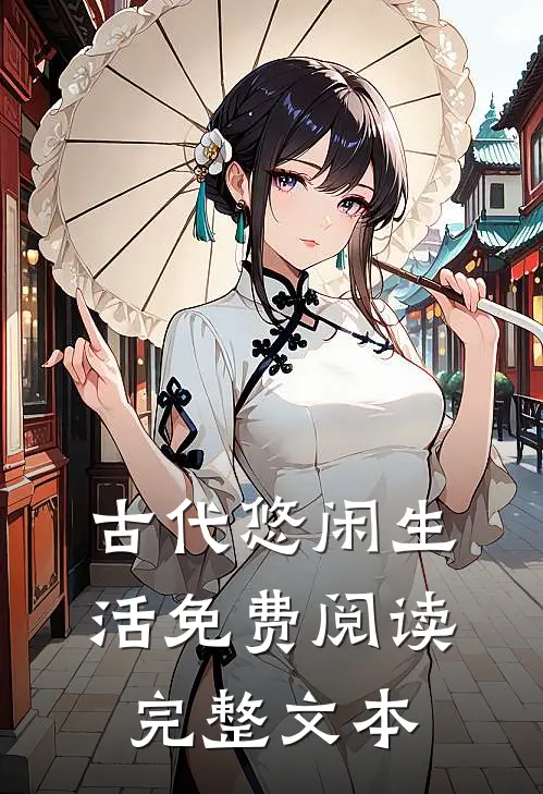 古代悠闲生活免费阅读完整文本