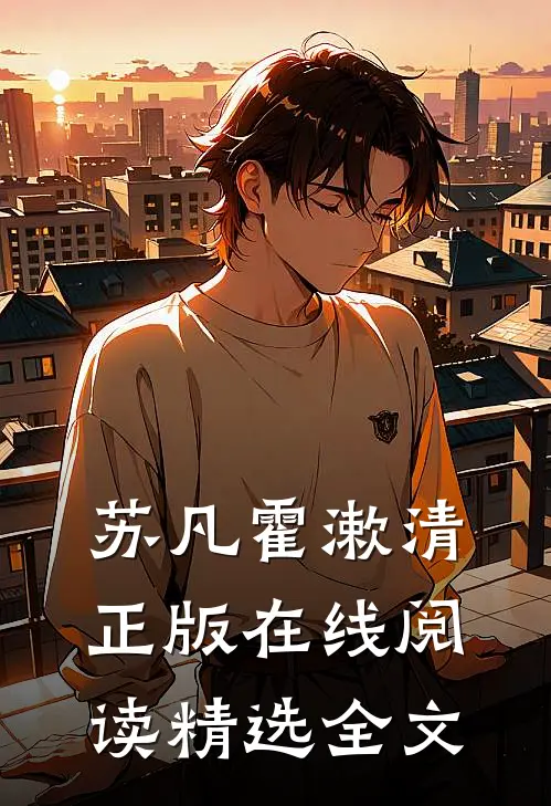 苏凡霍漱清正版在线阅读精选全文