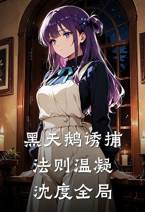 黑天鹅诱捕法则温凝沈度全局
