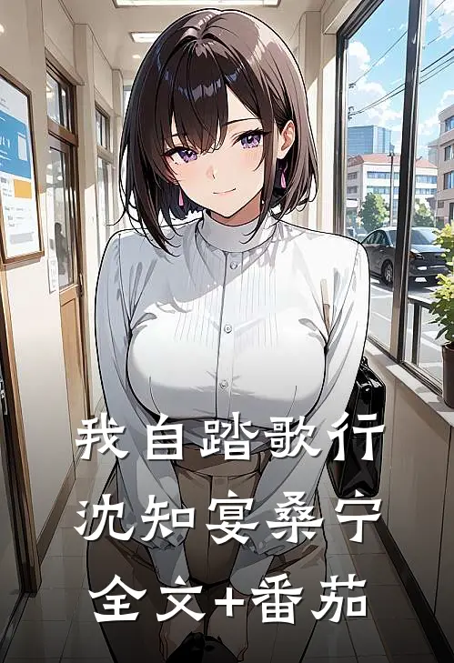 我自踏歌行沈知宴桑宁全文+番茄
