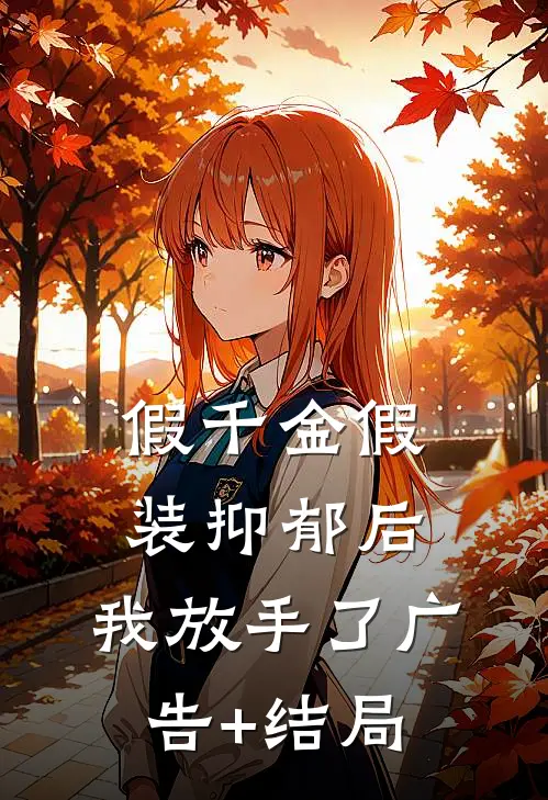假千金假装抑郁后，我放手了广告+结局