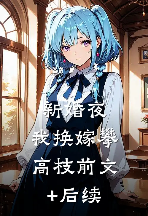 新婚夜，我换嫁攀高枝前文+后续