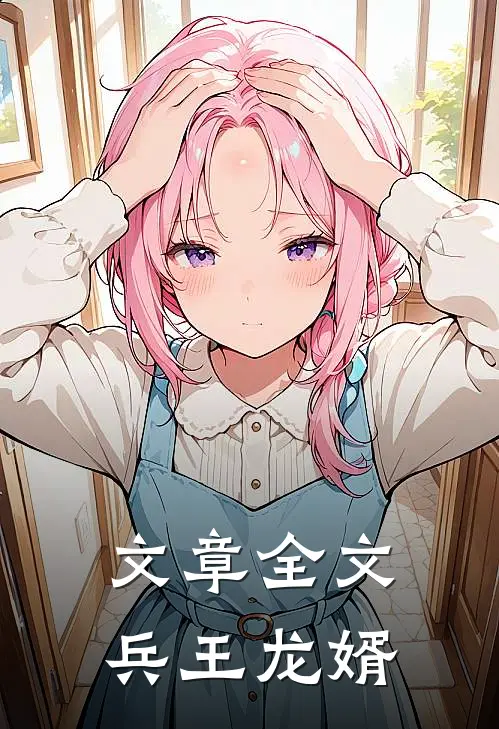 文章全文兵王龙婿