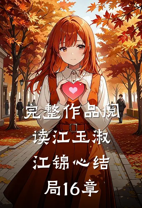 完整作品阅读江玉淑江锦心结局16章