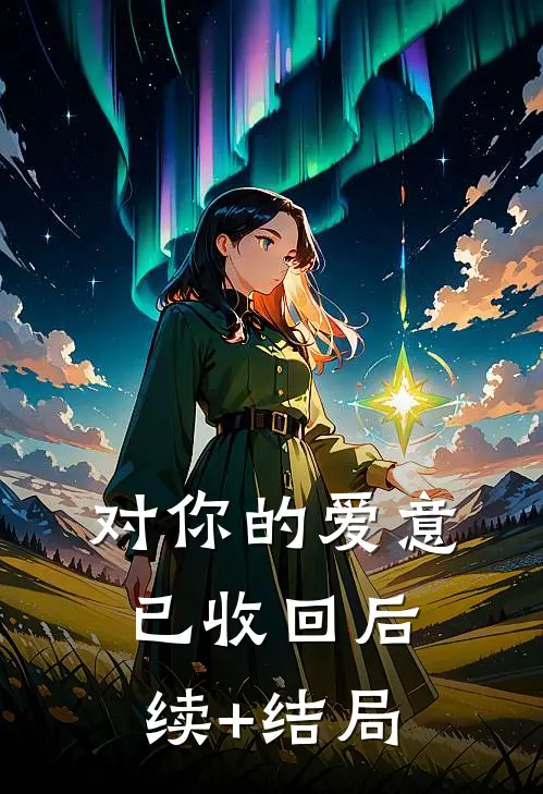 对你的爱意已收回后续+结局