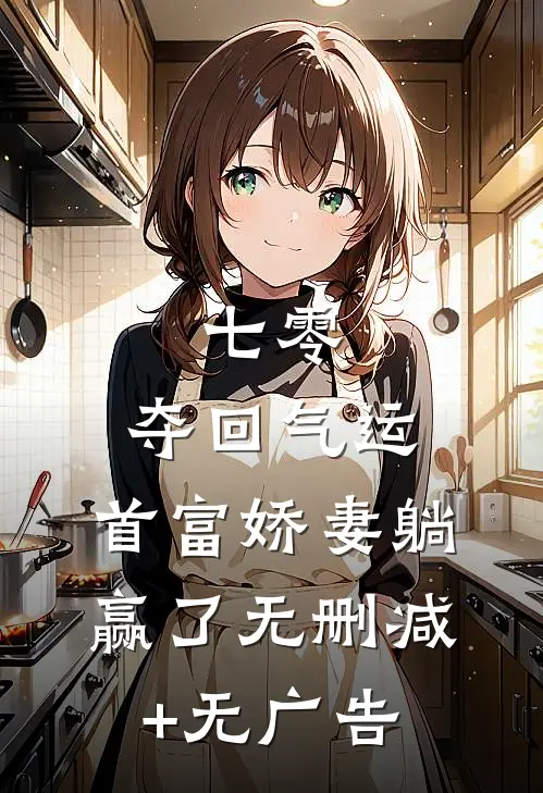 七零：夺回气运，首富娇妻躺赢了无删减+无广告
