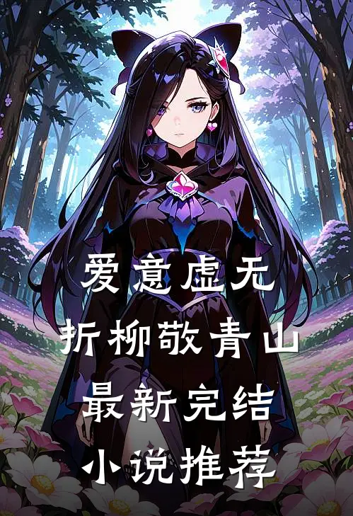 爱意虚无，折柳敬青山最新完结小说推荐