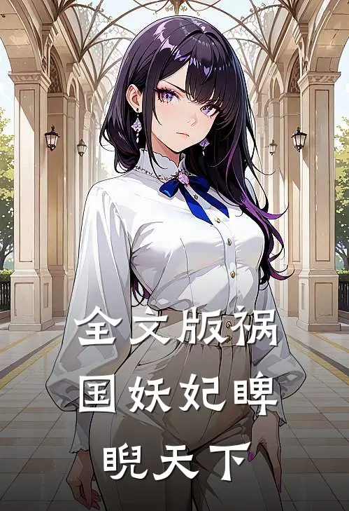 全文版祸国妖妃睥睨天下