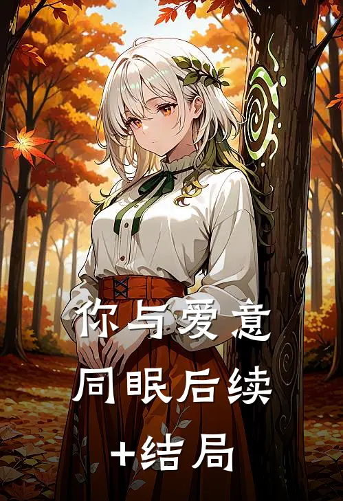 你与爱意同眠后续+结局