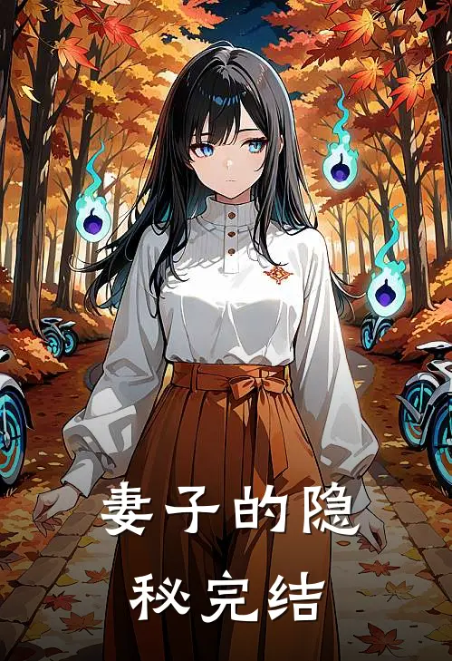 妻子的隐秘完结