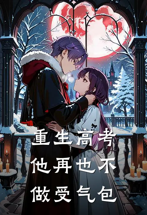 重生高考，他再也不做受气包