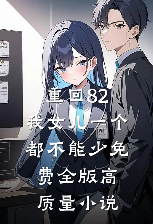 重回82:我女儿一个都不能少免费全版高质量小说