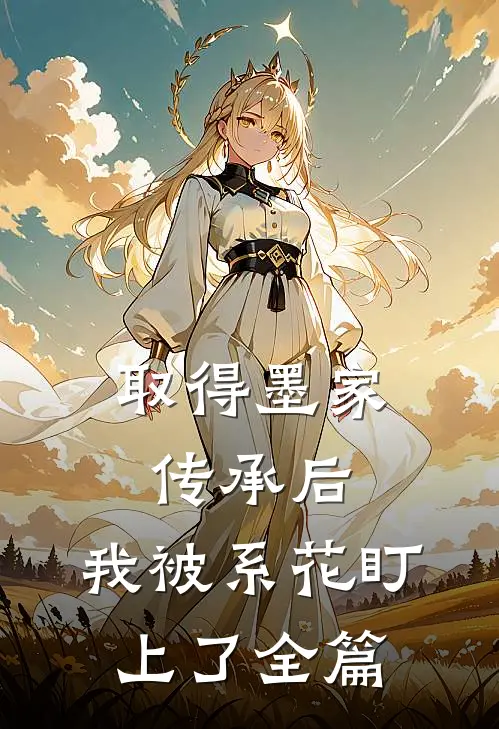取得墨家传承后，我被系花盯上了全篇