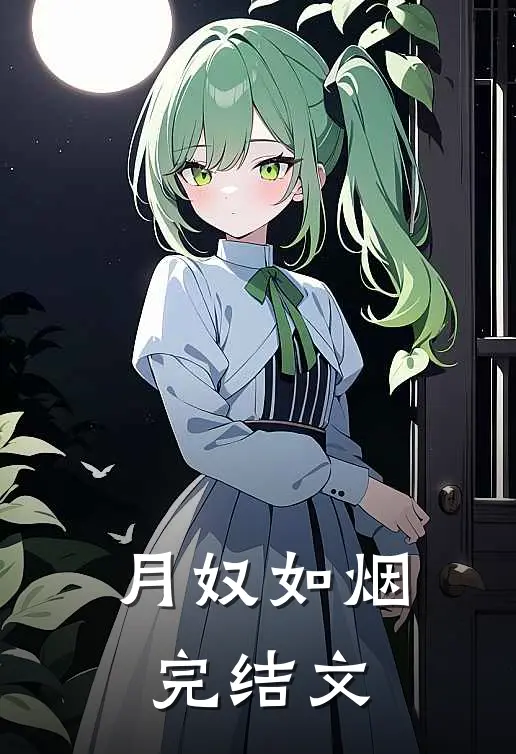 月奴如烟完结文