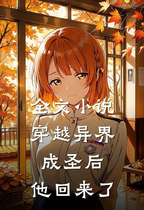 全文小说穿越异界成圣后，他回来了
