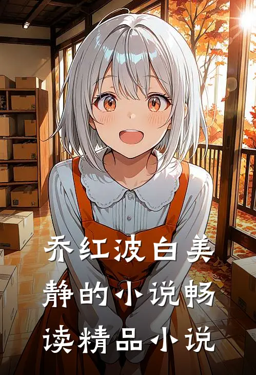 乔红波白美静的小说畅读精品小说