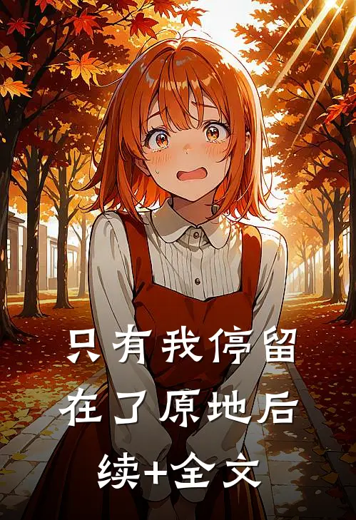 只有我停留在了原地后续+全文