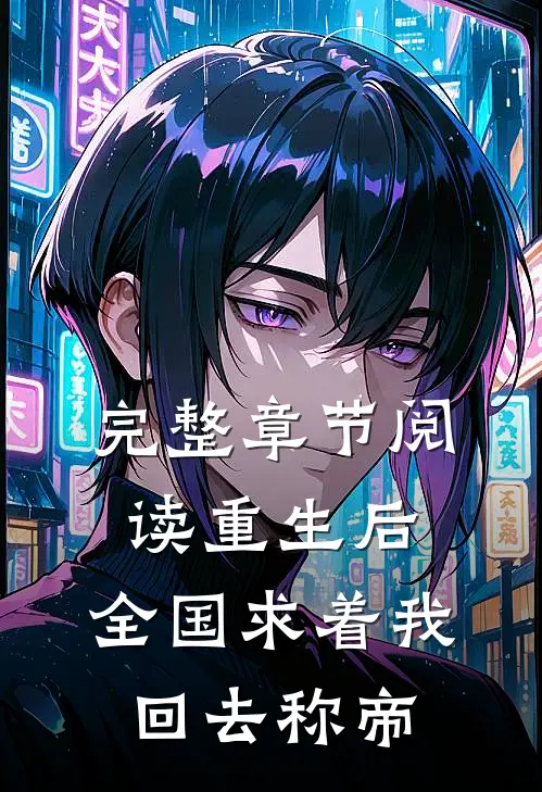 完整章节阅读重生后，全国求着我回去称帝