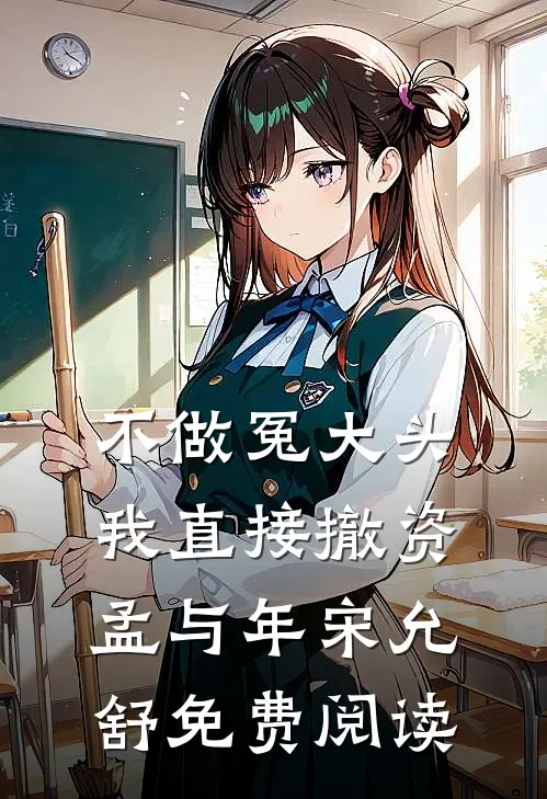 不做冤大头，我直接撤资孟与年宋允舒免费阅读