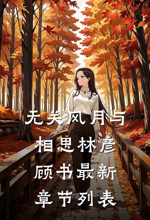 无关风月与相思林彦顾书最新章节列表