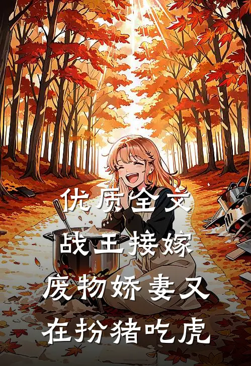 优质全文战王接嫁：废物娇妻又在扮猪吃虎