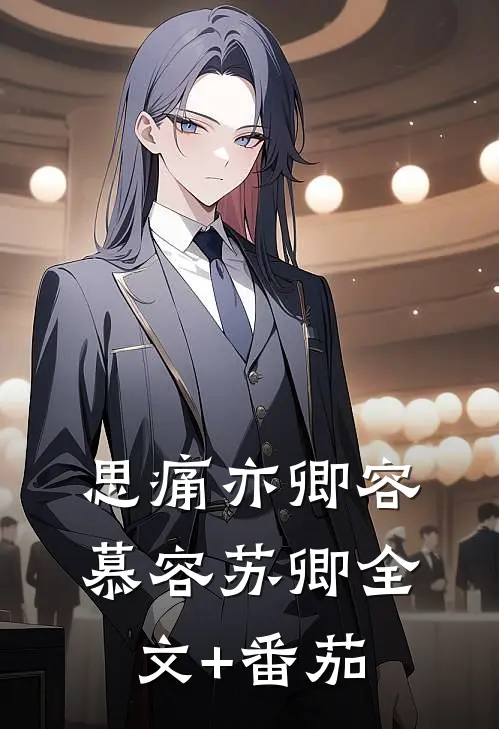 思痛亦卿容慕容苏卿全文+番茄