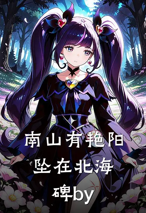 南山有艳阳，坠在北海碑by