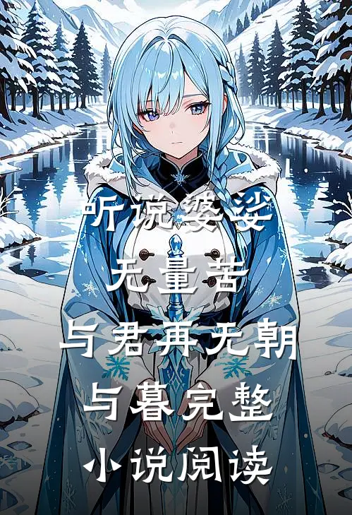 听说婆娑无量苦，与君再无朝与暮完整小说阅读