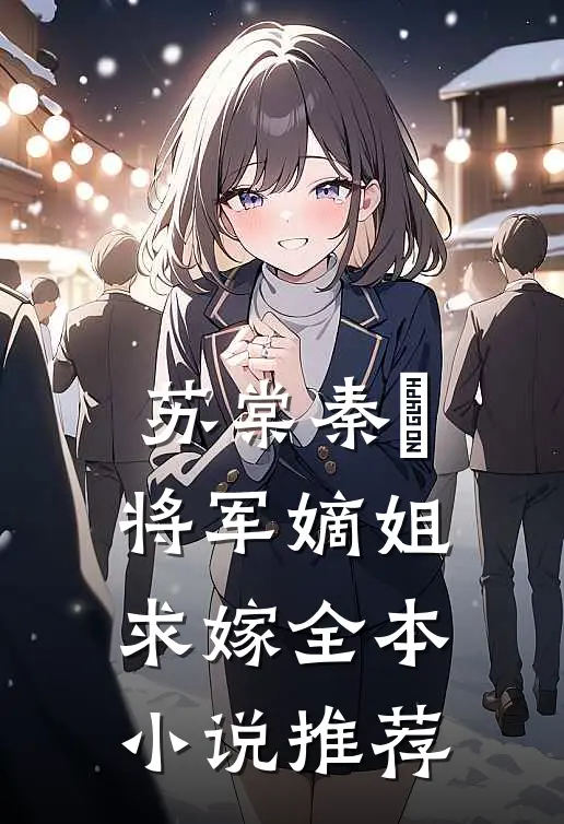 苏棠秦峫将军嫡姐求嫁全本小说推荐
