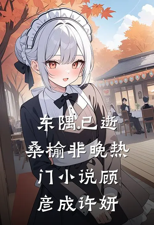 东隅已逝，桑榆非晚热门小说顾彦成许妍