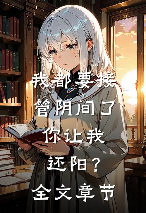 我都要接管阴间了，你让我还阳？全文章节