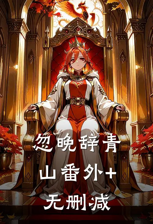 忽晚辞青山番外+无删减