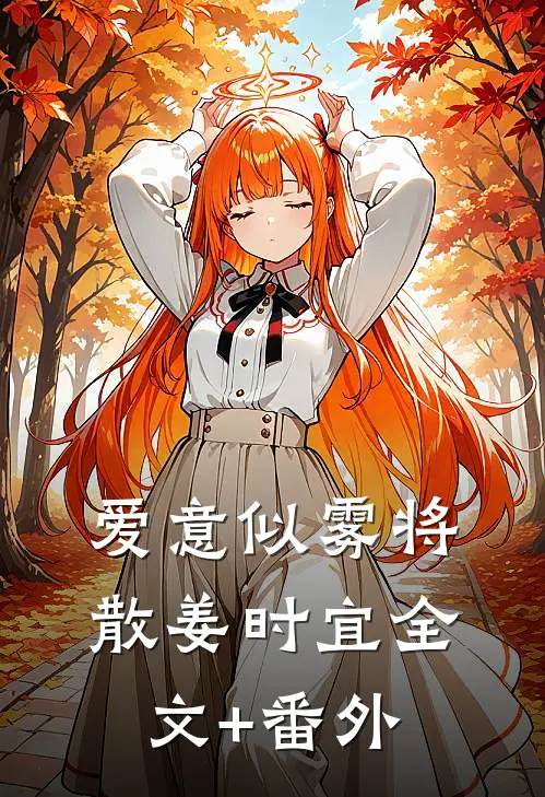 爱意似雾将散姜时宜全文+番外