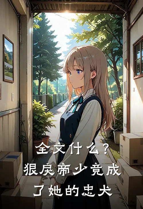全文什么？狠戾帝少竟成了她的忠犬