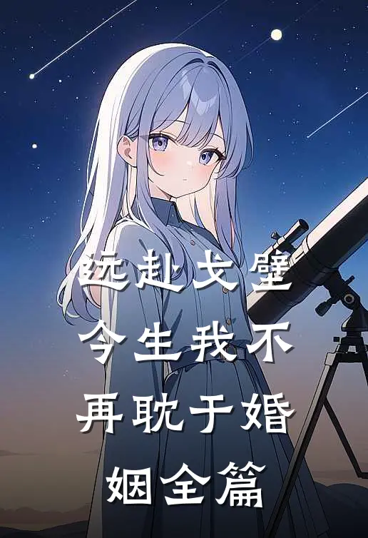 远赴戈壁，今生我不再耽于婚姻全篇