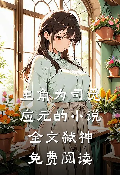 主角为司觅应元的小说全文弑神免费阅读