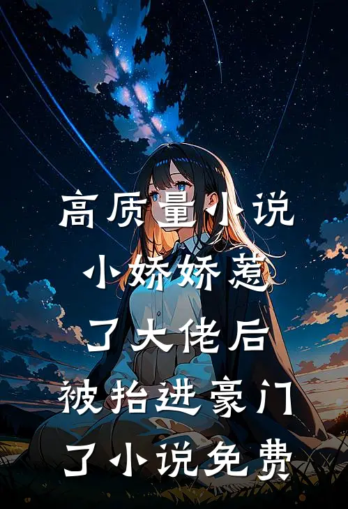 高质量小说小娇娇惹了大佬后,被抬进豪门了小说免费