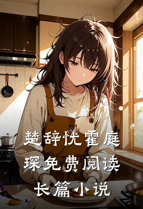 楚辞忧霍庭琛免费阅读长篇小说