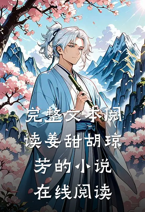 完整文本阅读姜甜胡琼芳的小说在线阅读