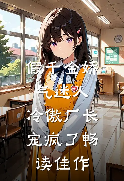 假千金娇气迷人，冷傲厂长宠疯了畅读佳作