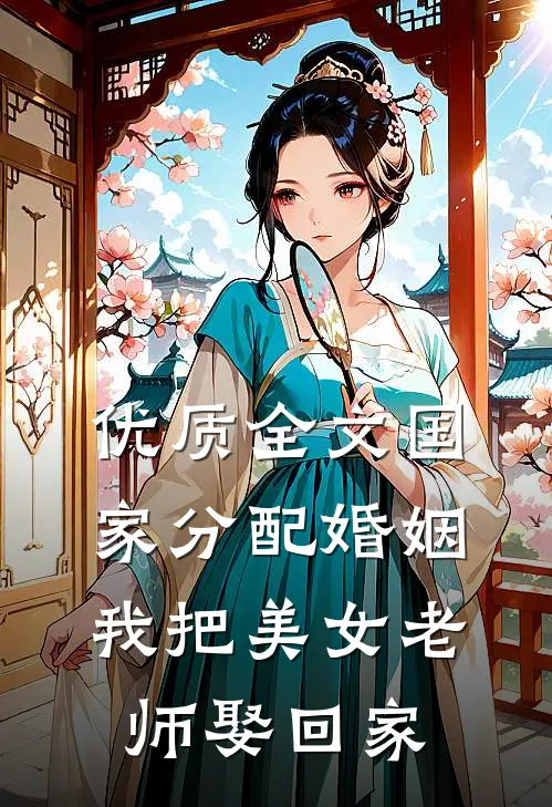 优质全文国家分配婚姻，我把美女老师娶回家