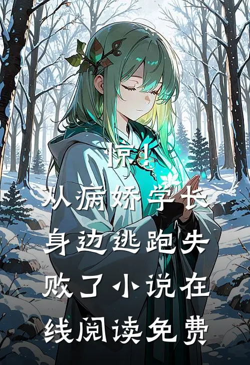 惊！从病娇学长身边逃跑失败了小说在线阅读免费