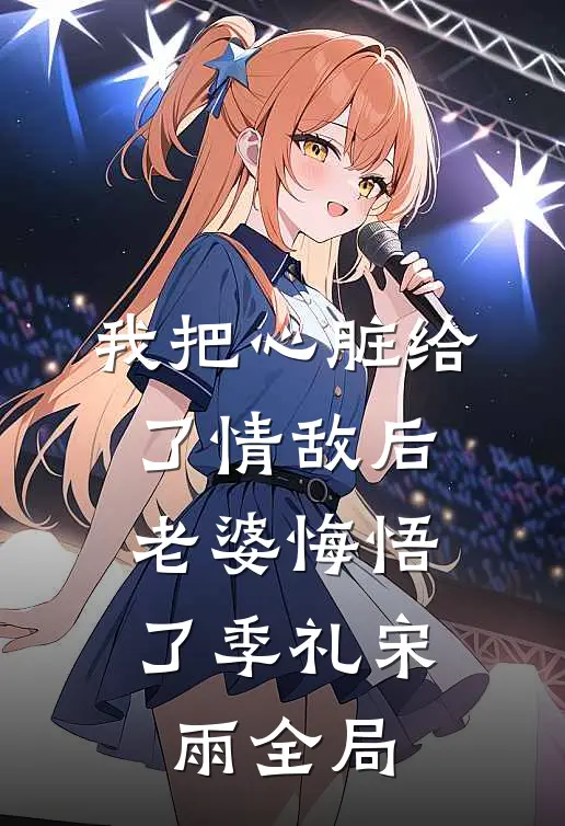我把心脏给了情敌后，老婆悔悟了季礼宋雨全局