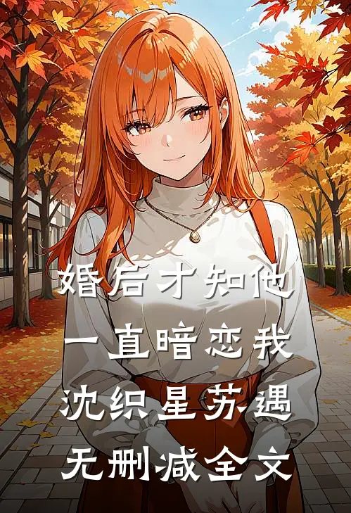 婚后才知他一直暗恋我沈织星苏遇无删减全文