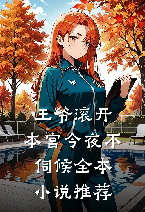 王爷滚开,本宫今夜不伺候全本小说推荐
